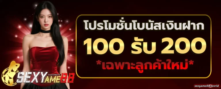 SEXYAME88 โปรโมชั่น