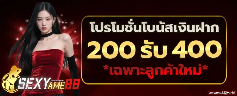 SEXYAME88 โปรโมชั่น