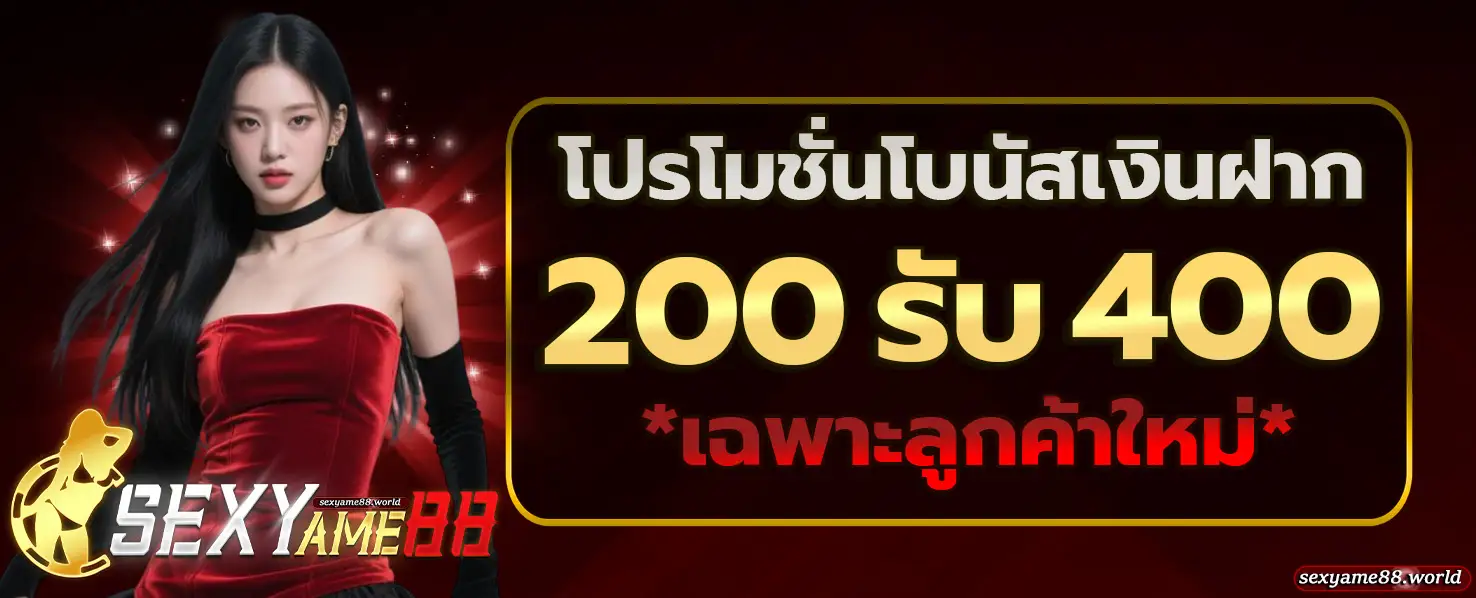 SEXYAME88 โปรโมชั่น